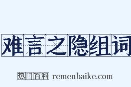 难言之隐组词是什么意思的图片